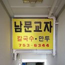남문교자