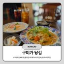 구미 옥계 맛집 구미가당김 후기 점심 데이트 코스로 다녀온 파스타 맛집
