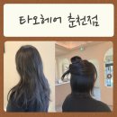석사동 산책로 | 석사동미용실 " 타오헤어 춘천점 " - 스타일 변신은 여기서!