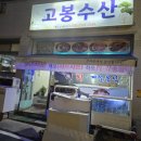금당 2지구 | ​[순천 맛집] 금당 고봉수산 : 제철 봄 도다리회, 사장님 칼 솜씨에 반하다!
