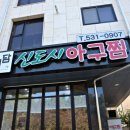 내담신도시아구찜 이미지