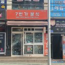 7번가분식