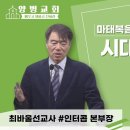 (2024.01.14) "시대의 표적을 분별하라" 마 16:1-4_최바울 선교사님(인터콥 본부장) 이미지