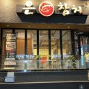 은참치 - 고양시 일산동구 무궁화로 42-38 | 김해참치 참치먹고싶은 날 은참치 스페셜 코스 후기