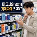 마그네슘 영양제 가격 차이 큰 이유, 원료명에서 갈립니다 (직접 겪은 후기)