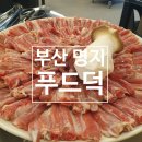 푸드덕 오리주물럭 | 강서구/명지] 푸드덕 - 명지 오리고기 맛집, 담백함과...신상맛집 오리특수부위 한판후기(주소,메뉴...