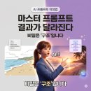 AI 프롬프트 작성법 | 잘 쓰는 사람의 단 한 가지 비밀, 마스터 프롬프트