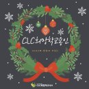 12월 CLC희망학교용인 홍보 이미지
