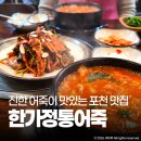 한가 정통 어죽 | 포천 어죽집 한가정통어죽 본점 광릉수목원 근처 맛집