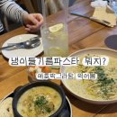 순천 연향동 맛집 무들｜냉이들기름파스타 애호박그라탕 솔직후기