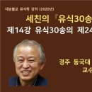 유식학 강의14 - 세친의 유식30송 - 제14강 유식30송의 제24~26송 이미지