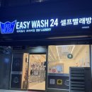 24시무인빨래방, 이지워시 셀프빨래방 인천삼산점 이용 후기