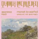 7월12일(토) 모네에서 앤디워홀의 명화 143점의 만남 (세종문화 회관 미술관)- 오후3시30분 이미지