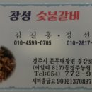 창성숯불갈비 - 사상구 새벽로168번길 59 | 창성숯불갈비