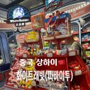 화이트래빗 | 중국 상하이 기념품 난징동루 화이트 래빗 사탕 따바이투 후기