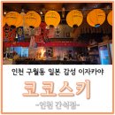 세븐일레븐인천간석대동점 | 인천 구월동 일본 오사카 감성 이자카야 코코스키 간석점 방문후기