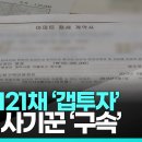 '갭투자' 121채 전세사기 피의자 구속 이미지