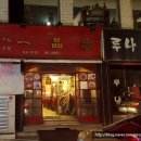 일품향(一品香) 이미지