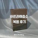 바른과채효소 복용후기 진짜 상큼달콤한 맛 !! 효소추천