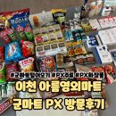 2024년 이천 군마트 &lt;아름마트&gt; 국군복지단 PX 방문후기 #군마트화장품 #군마트주류