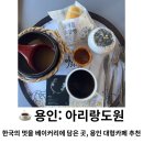 중문아리랑 | 용인 | 한국의 멋을 베이커리에 담은 곳, 대형카페 '아리랑도원' 솔직 후기
