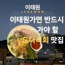 한마리 횟집 | 이태원 맛집ㅣ이태원사랑해 도다리 한 마리 솔직후기 (내돈내산, 데이트 추천)