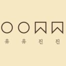 유유진진