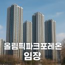 연일건설엔지니어링 - 전주시 완산구 영경2길 7 | 올림픽파크포레온 무순위 청약 7월 접수!│13억 시세차익 가능한 '줍줍' 찬스│임장 후기 포함