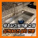 백조 어린이집 | 용인 백조사각씽크볼 교체, 4웨이 폭포수전 설치 전문업체