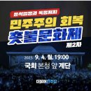 2023.9.4(월)19:00 국회본청 앞 계단 / 제2차 윤석열정권 폭정저지 민주주의 회복 촛불문화제 -더불어민주당 이미지