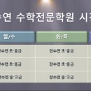 한수연수학전문학원 - 여주시 여양로 354 | 한수연수학전문학원