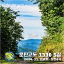 2024. 11. 23.(토) 한국의 산티아고 운탄고도 1330 5길 트레킹 (오전 6시 출발) 이미지