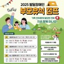 발달장애 자녀의 발달과 자립을 위한 부모의 역할(1) | [2025 발달장애인 부모 휴식 캠프 1차 후기] 경기도 발달장애인 가족을 위한 2박 3일 힐링 여행