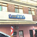 아 그 이발소 네이버블로그