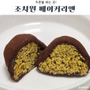 주정차044 | 조치원에서 두바이쫀득볼 구매 가능한 베이커리앤