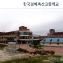 한국경마축산고등학교(기숙사) 네이버블로그