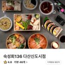 숙성회136다산