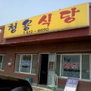 청용식당