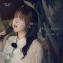 최유리 - '밤, 바다' (음악여행: 플레이리스트 OST) 발매 이미지