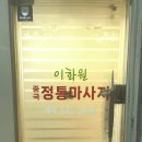 이화원체형관리 이미지
