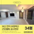 벽산 | 부산 만덕 부영벽산 인테리어시공후기 (34평) 입니다