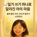 (학부모) 내 아이 일기쓰기 지도 | 엄마표 일기 지도법 - 일기 쓰기, 매일 몰래 울던 아이의 변화