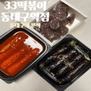 33떡볶이 동대구역점 | [33떡볶이 동대구역점] 동대구역 분식 맛집 "33떡볶이 동대구역점"