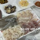 대명수산2호 | 개금시장 횟집은 여기 대명수산 밑반찬 부터 훌륭한 회 맛집