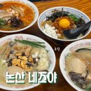 네즈야 | 논산 건양대 맛집 일본라멘 네즈야 재방문 후기