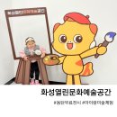 화성 열린 문화예술 공간 | 동탄호수공원 아이랑 무료 전시도 보고 미술체험도 할수있는 화성열린문화예술공간