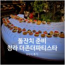 홍익한식뷔페 | 청라 더존더파티스타 뷔페 시식 후기