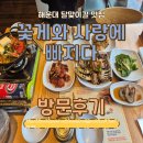 꽃게와사랑에빠지다 | 해운대 달맞이길 맛집'꽃게와 사랑에빠지다'방문후기