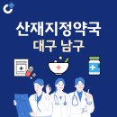 신세안약국 | 대구 남구 산재지정 약국 총정리
