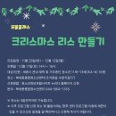 (12/16) 크리스마스 리스 만들기 이미지